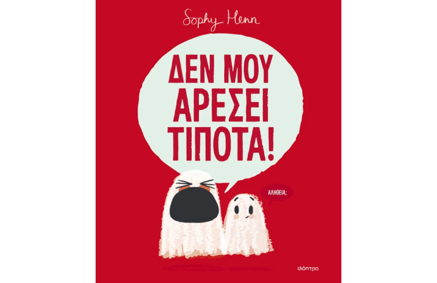 ΔΕΝ ΜΟΥ ΑΡΕΣΕΙ ΤΙΠΟΤΑ!