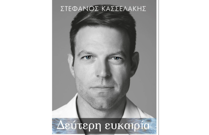 ΔΕΥΤΕΡΗ ΕΥΚΑΙΡΙΑ