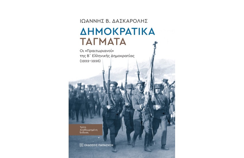 ΔΗΜΟΚΡΑΤΙΚΑ ΤΑΓΜΑΤΑ