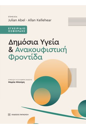 ΔΗΜΟΣΙΑ ΥΓΕΙΑ ΚΑΙ ΑΝΑΚΟΥΦΙΣΤΙΚΗ ΦΡΟΝΤΙΔΑ ΔΗΜΟΣΙΑ ΥΓΕΙΑ ΚΑΙ ΑΝΑΚΟΥΦΙΣΤΙΚΗ ΦΡΟΝΤΙΔΑ