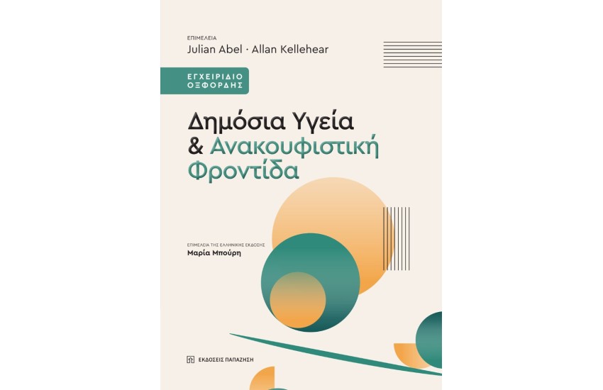 ΔΗΜΟΣΙΑ ΥΓΕΙΑ ΚΑΙ ΑΝΑΚΟΥΦΙΣΤΙΚΗ ΦΡΟΝΤΙΔΑ