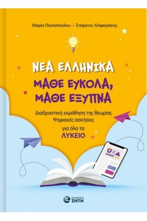 ΝΕΑ ΕΛΛΗΝΙΚΑ. ΜΑΘΕ ΕΥΚΟΛΑ, ΜΑΘΕ ΕΞΥΠΝΑ
