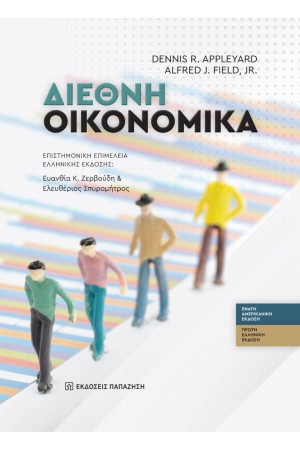 ΔΙΕΘΝΗ ΟΙΚΟΝΟΜΙΚΑ ΔΙΕΘΝΗ ΟΙΚΟΝΟΜΙΚΑ