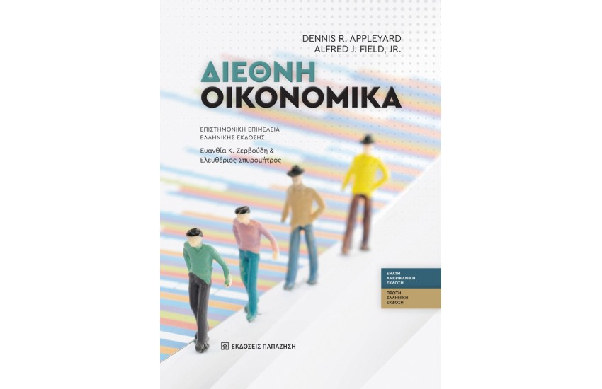 ΔΙΕΘΝΗ ΟΙΚΟΝΟΜΙΚΑ