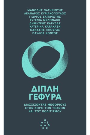 ΔΙΠΛΗ ΓΕΦΥΡΑ