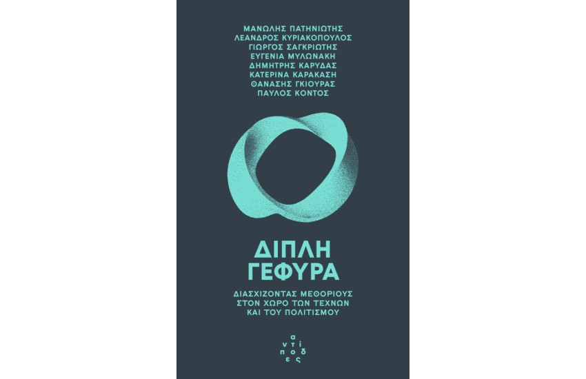 ΔΙΠΛΗ ΓΕΦΥΡΑ