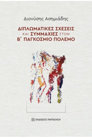 ΔΙΠΛΩΜΑΤΙΚΕΣ ΣΧΕΣΕΙΣ ΚΑΙ ΣΥΜΜΑΧΙΕΣ ΣΤΟΝ Β' ΠΑΓΚΟΣΜΙΟ ΠΟΛΕΜΟ