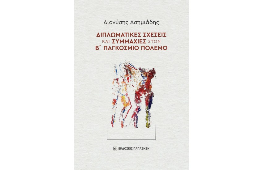ΔΙΠΛΩΜΑΤΙΚΕΣ ΣΧΕΣΕΙΣ ΚΑΙ ΣΥΜΜΑΧΙΕΣ ΣΤΟΝ Β' ΠΑΓΚΟΣΜΙΟ ΠΟΛΕΜΟ