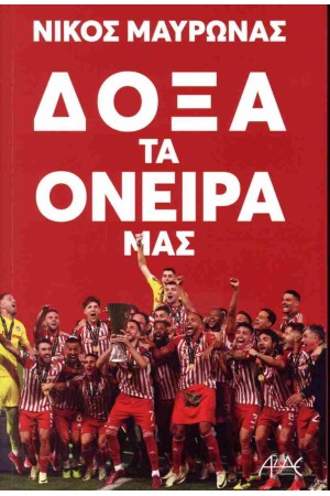 ΔΟΞΑ ΤΑ ΟΝΕΙΡΑ ΜΑΣ