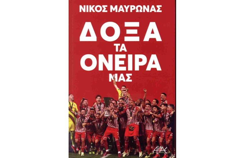 ΔΟΞΑ ΤΑ ΟΝΕΙΡΑ ΜΑΣ