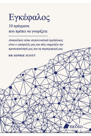 ΕΓΚΕΦΑΛΟΣ