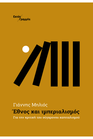 ΕΘΝΟΣ ΚΑΙ ΙΜΠΕΡΙΑΛΙΣΜΟΣ ΕΘΝΟΣ ΚΑΙ ΙΜΠΕΡΙΑΛΙΣΜΟΣ