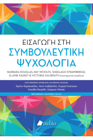 ΕΙΣΑΓΩΓΗ ΣΤΗ ΣΥΜΒΟΥΛΕΥΤΙΚΗ ΨΥΧΟΛΟΓΙΑ