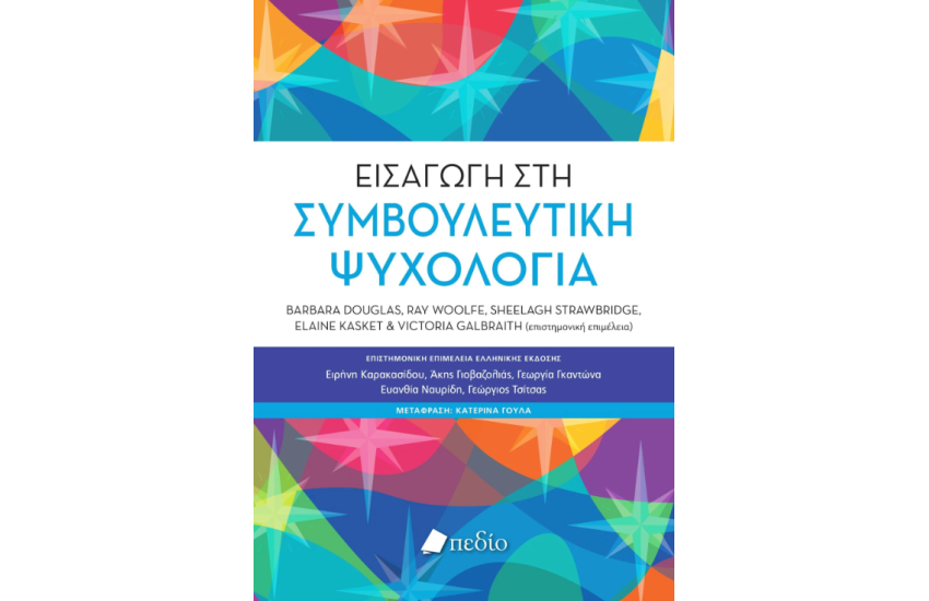 ΕΙΣΑΓΩΓΗ ΣΤΗ ΣΥΜΒΟΥΛΕΥΤΙΚΗ ΨΥΧΟΛΟΓΙΑ