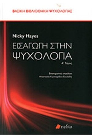 ΕΙΣΑΓΩΓΗ ΣΤΗΝ ΨΥΧΟΛΟΓΙΑ (ΠΡΩΤΟΣ ΤΟΜΟΣ)