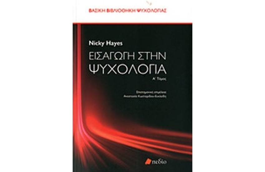 ΕΙΣΑΓΩΓΗ ΣΤΗΝ ΨΥΧΟΛΟΓΙΑ (ΠΡΩΤΟΣ ΤΟΜΟΣ)
