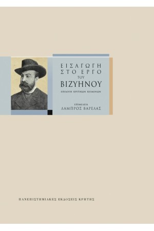 ΕΙΣΑΓΩΓΗ ΣΤΟ ΕΡΓΟ ΤΟΥ ΒΙΖΥΗΝΟΥ ΕΙΣΑΓΩΓΗ ΣΤΟ ΕΡΓΟ ΤΟΥ ΒΙΖΥΗΝΟΥ