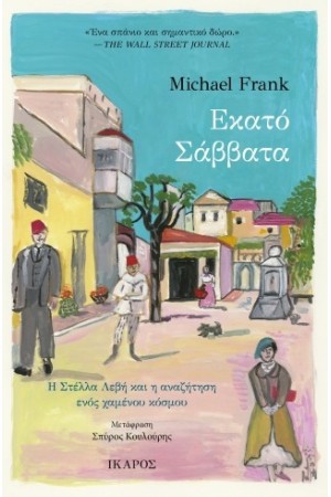 ΕΚΑΤΟ ΣΑΒΒΑΤΑ