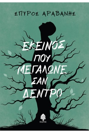 ΕΚΕΙΝΟΣ ΠΟΥ ΜΕΓΑΛΩΝΕ ΣΑΝ ΔΕΝΤΡΟ