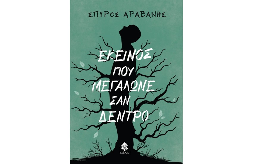 ΕΚΕΙΝΟΣ ΠΟΥ ΜΕΓΑΛΩΝΕ ΣΑΝ ΔΕΝΤΡΟ
