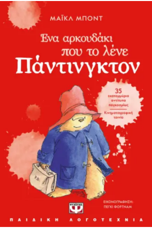 ΕΝΑ ΑΡΚΟΥΔΑΚΙ ΠΟΥ ΤΟ ΛΕΝΕ ΠΑΝΤΙΝΓΚΤΟΝ