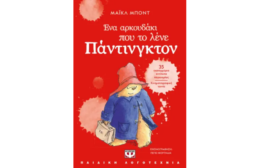 ΕΝΑ ΑΡΚΟΥΔΑΚΙ ΠΟΥ ΤΟ ΛΕΝΕ ΠΑΝΤΙΝΓΚΤΟΝ