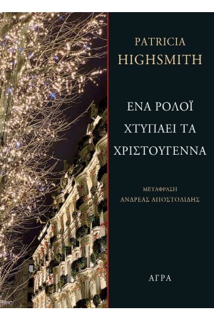 ΕΝΑ ΡΟΛΟΪ ΧΤΥΠΑΕΙ ΤΑ ΧΡΙΣΤΟΥΓΕΝΝΑ