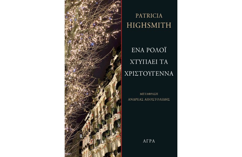 ΕΝΑ ΡΟΛΟΪ ΧΤΥΠΑΕΙ ΤΑ ΧΡΙΣΤΟΥΓΕΝΝΑ