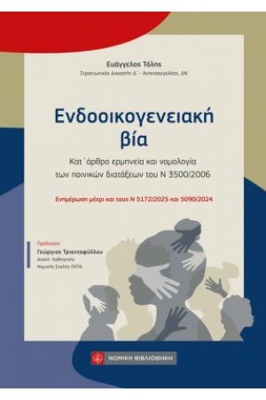 ΕΝΔΟΟΙΚΟΓΕΝΕΙΑΚΗ ΒΙΑ ΕΝΔΟΟΙΚΟΓΕΝΕΙΑΚΗ ΒΙΑ