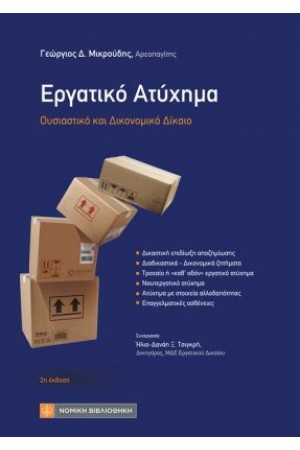 ΕΡΓΑΤΙΚΟ ΑΤΥΧΗΜΑ