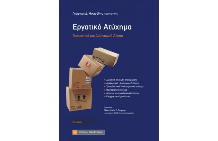 ΕΡΓΑΤΙΚΟ ΑΤΥΧΗΜΑ