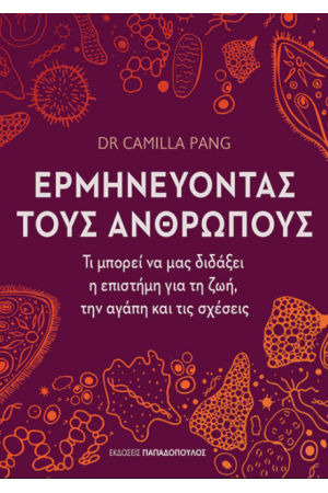 ΕΡΜΗΝΕΥΟΝΤΑΣ ΤΟΥΣ ΑΝΘΡΩΠΟΥΣ 