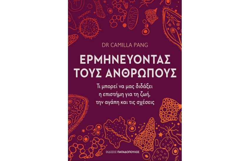 ΕΡΜΗΝΕΥΟΝΤΑΣ ΤΟΥΣ ΑΝΘΡΩΠΟΥΣ 