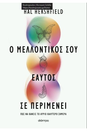 Ο ΜΕΛΛΟΝΤΙΚΟΣ ΣΟΥ ΕΑΥΤΟΣ ΣΕ ΠΕΡΙΜΕΝΕΙ