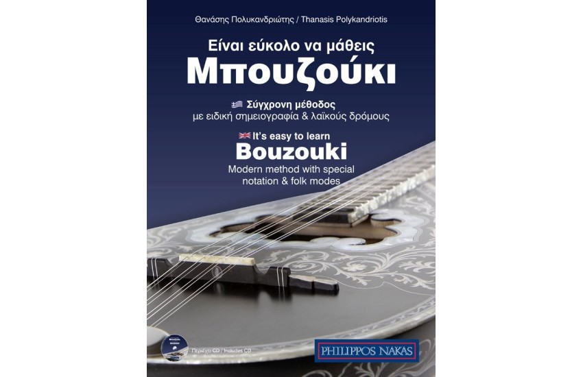 ΕΙΝΑΙ ΕΥΚΟΛΟ ΝΑ ΜΑΘΕΙΣ ΜΠΟΥΖΟΥΚΙ