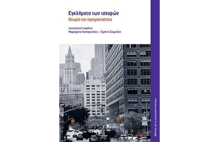 ΕΓΚΛΗΜΑΤΑ ΤΩΝ ΙΣΧΥΡΩΝ