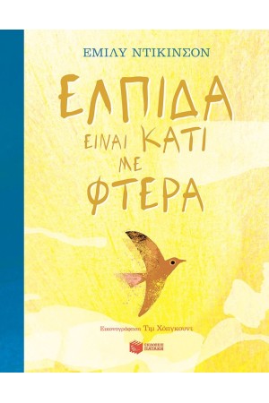 ΕΛΠΙΔΑ ΕΙΝΑΙ ΚΑΤΙ ΜΕ ΦΤΕΡΑ