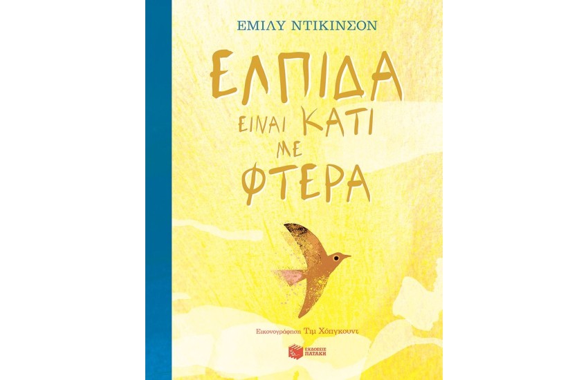 ΕΛΠΙΔΑ ΕΙΝΑΙ ΚΑΤΙ ΜΕ ΦΤΕΡΑ