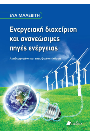 ΕΝΕΡΓΕΙΑΚΗ ΔΙΑΧΕΙΡΙΣΗ ΚΑΙ ΑΝΑΝΕΩΣΙΜΕΣ ΠΗΓΕΣ ΕΝΕΡΓΕΙΑΣ