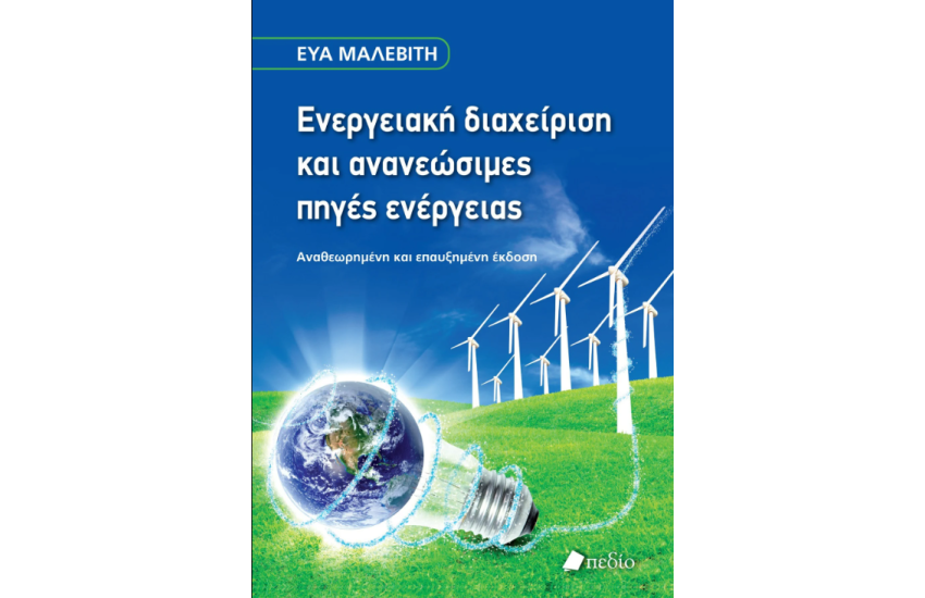 ΕΝΕΡΓΕΙΑΚΗ ΔΙΑΧΕΙΡΙΣΗ ΚΑΙ ΑΝΑΝΕΩΣΙΜΕΣ ΠΗΓΕΣ ΕΝΕΡΓΕΙΑΣ