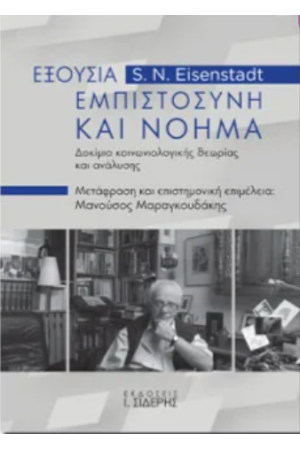 ΕΞΟΥΣΙΑ, ΕΜΠΙΣΤΟΣΥΝΗ ΚΑΙ ΝΟΗΜΑ