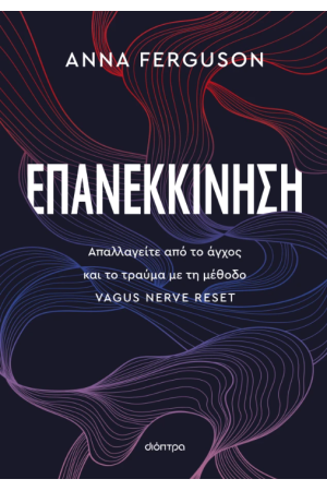 ΕΠΑΝΕΚΚΙΝΗΣΗ