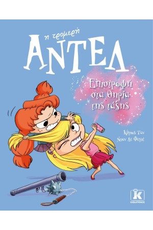 ΕΠΙΣΤΡΟΦΗ ΣΤΑ ΘΗΡΙΑ ΤΗΣ ΤΑΞΗΣ