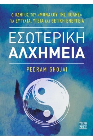 ΕΣΩΤΕΡΙΚΗ ΑΛΧΗΜΕΙΑ