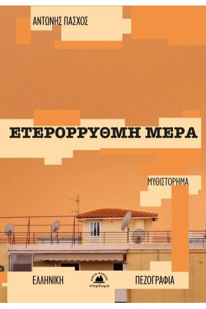 ΕΤΕΡΟΡΡΥΘΜΗ ΜΕΡΑ