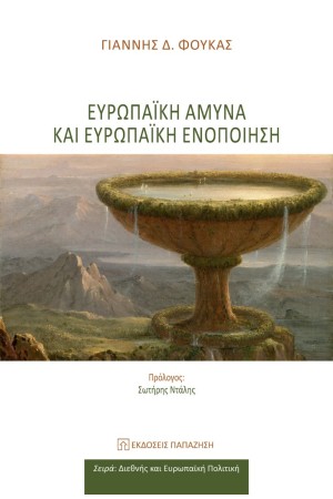 ΕΥΡΩΠΑΙΚΗ ΑΜΥΝΑ ΚΑΙ ΕΥΡΩΠΑΙΚΗ ΕΝΟΠΟΙΗΣΗ