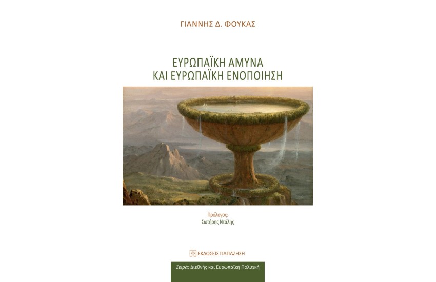 ΕΥΡΩΠΑΙΚΗ ΑΜΥΝΑ ΚΑΙ ΕΥΡΩΠΑΙΚΗ ΕΝΟΠΟΙΗΣΗ