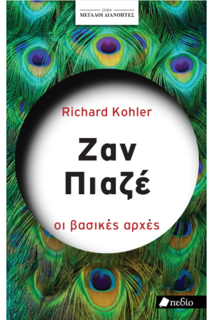ΖΑΝ ΠΙΑΖΕ