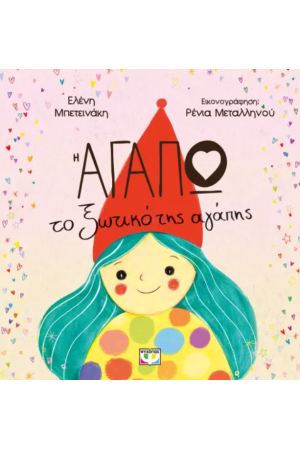 Η ΑΓΑΠΩ, ΤΟ ΞΩΤΙΚΟ ΤΗΣ ΑΓΑΠΗΣ Η ΑΓΑΠΩ, ΤΟ ΞΩΤΙΚΟ ΤΗΣ ΑΓΑΠΗΣ