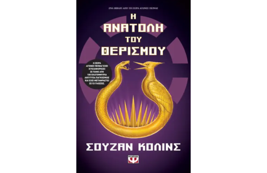 Η ΑΝΑΤΟΛΗ ΤΟΥ ΘΕΡΙΣΜΟΥ